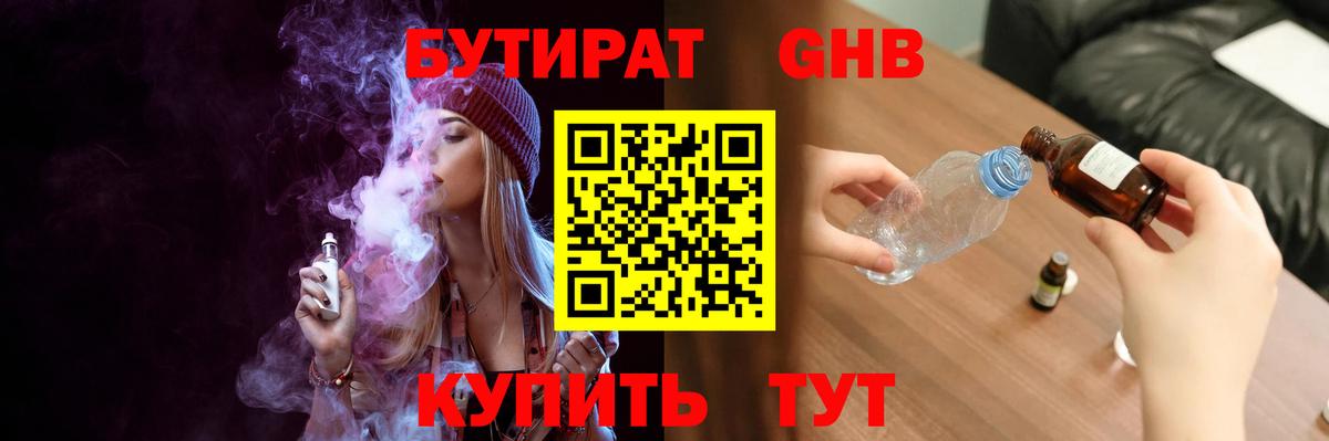 БУТИРАТ оксибутират Камышлов