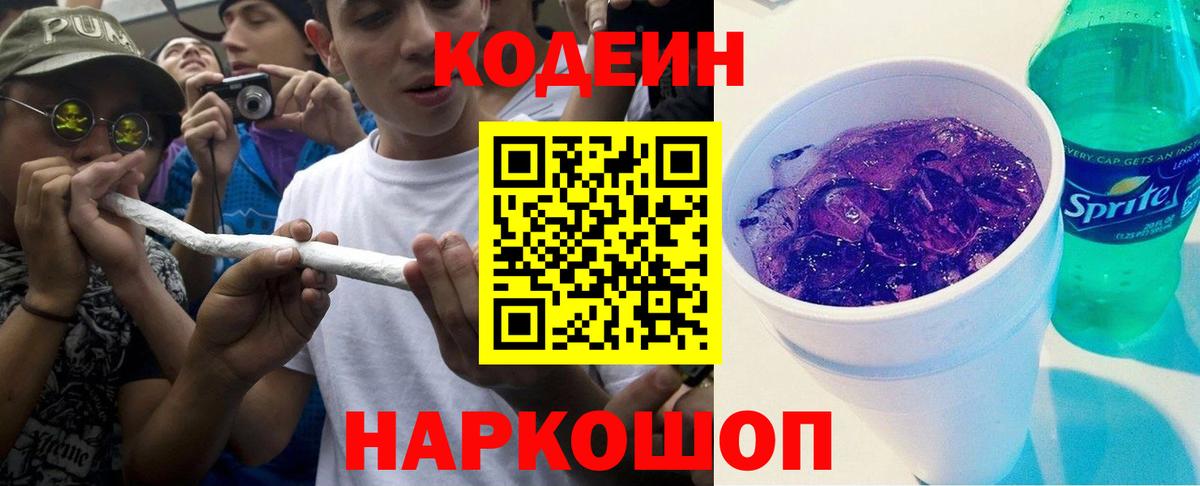 Codein Purple Drank  Кодеиновый сироп Lean Purple Drank  Вход с VPN  Камышлов 